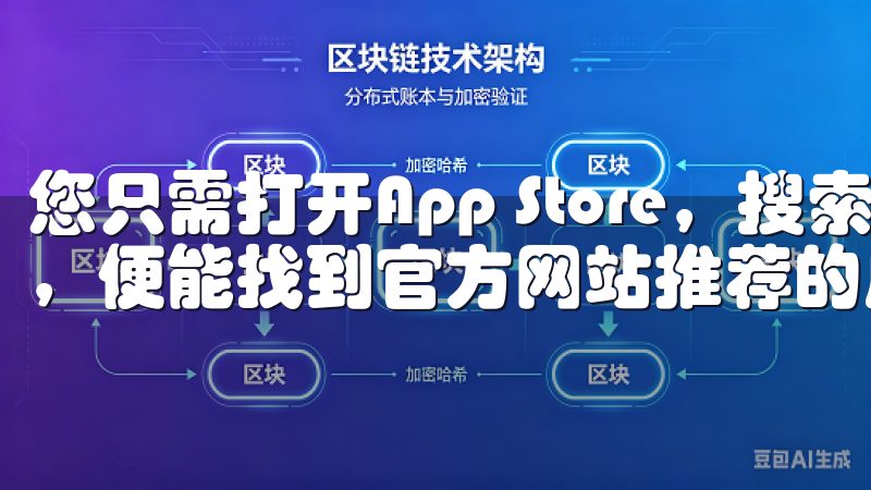 您只需打开App Store，搜索“欧易”或“Ouyi”，便能找到官方网站推荐的应用。