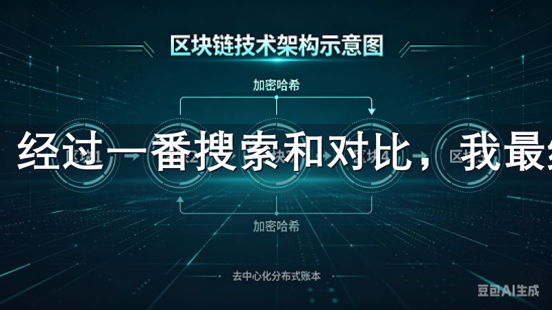 经过一番搜索和对比，我最终选择了欧易APP。