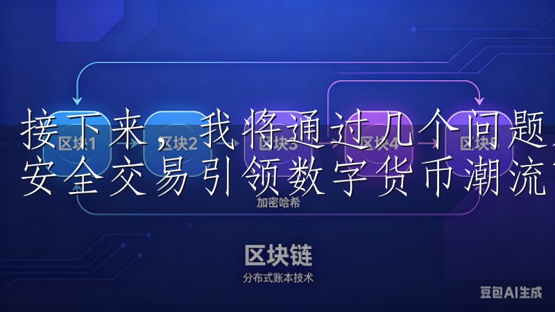 接下来，我将通过几个问题来深入剖析“欧易交易所注册链接，安全交易引领数字货币潮流”的主题。