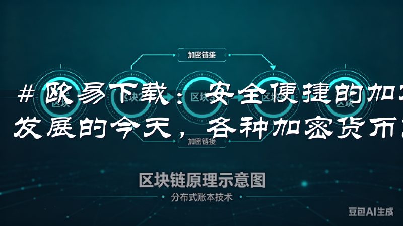 # 欧易下载：安全便捷的加密货币交易应用 在数字货币迅速发展的今天，各种加密货币交易应用层出不穷。